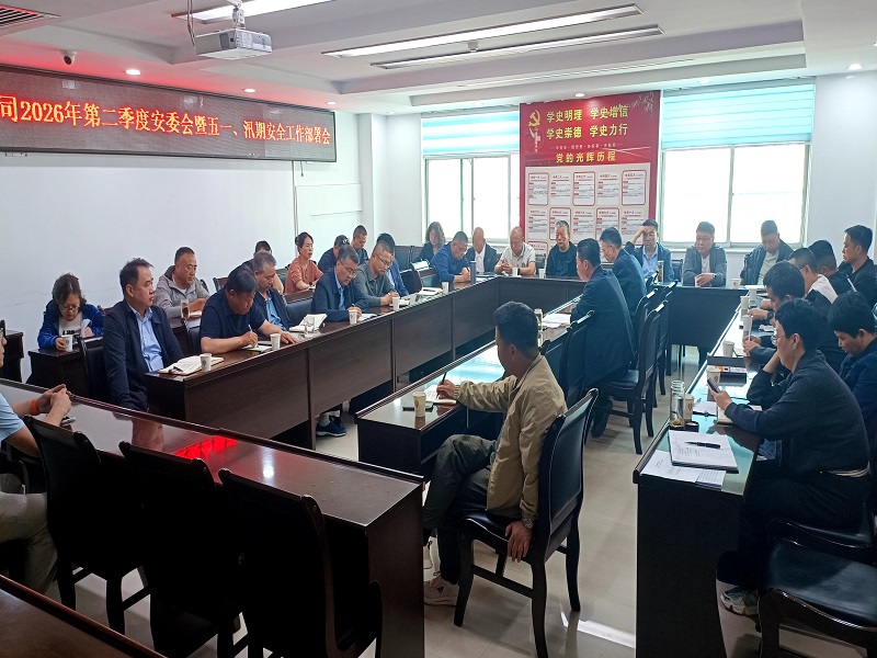 公司召開2026年第二季度安委會(huì)暨五一、汛期 安全生產(chǎn)工作部署會(huì)